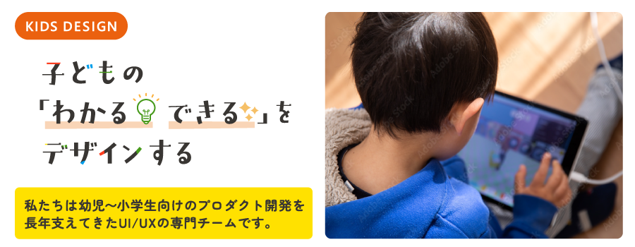 KIDS DESIGN: 子どもの「わかる？できる」をデザインする